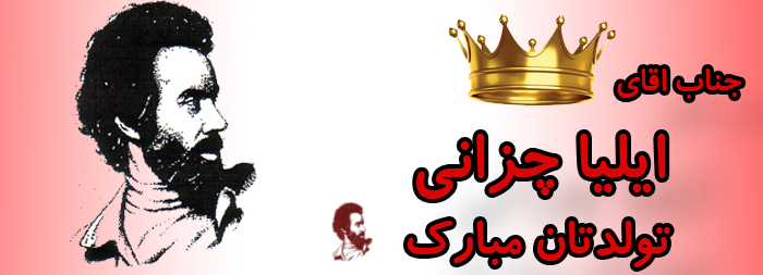 جناب آقای ایلیا چزانی تولدت مبارک جناب آقای ایلیا چزانی تولدت مبارک